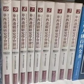 华西边疆研究学会杂志 整理影印全本（全10册，欠第1册，存9册）