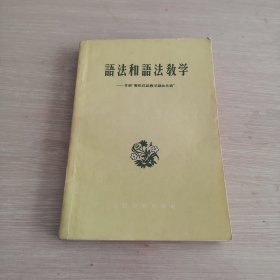 语法和语法教学 -----介绍暂拟汉语教学语法系统