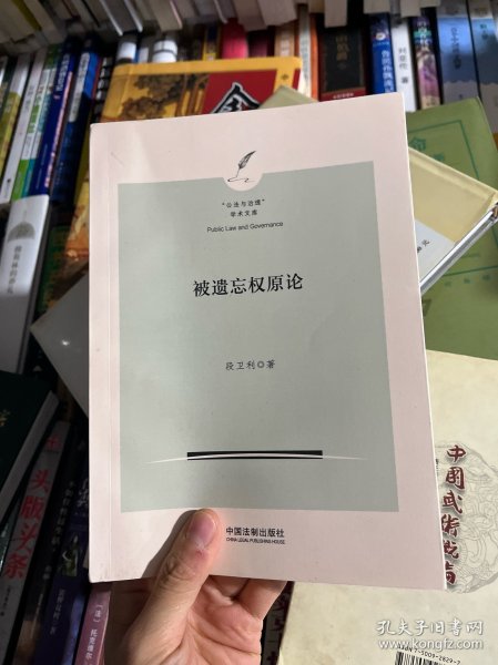 被遗忘权原论（“公法与治理”学术文库）