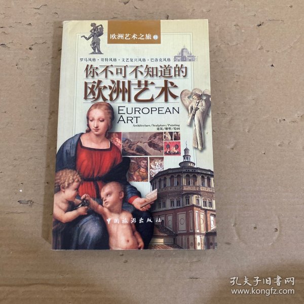 你不可不知道的欧洲艺术