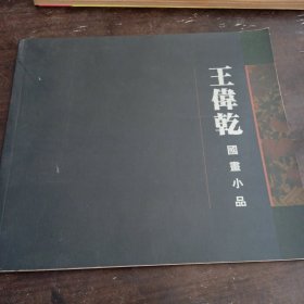 王伟乾国画小品 签赠本