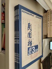 民国档案(季刊)2020年3.4期2021年1.2期共4本合售