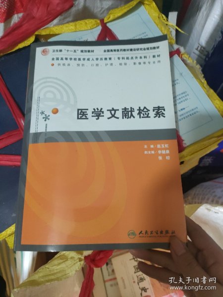 全国高等学校医学成人学历教育专科起点升本科教材：医学文献检索