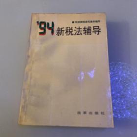 94新税法辅导