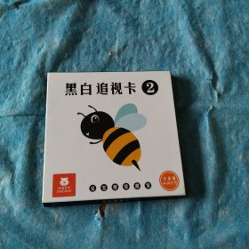 黑白追视卡2