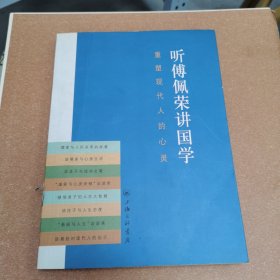 听傅佩荣讲国学