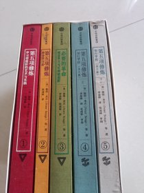 第五项修炼系列典藏版套装（套装全5册）