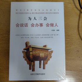为人三会 会说话 会办事 会做人