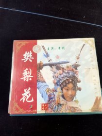 豫剧《樊梨花》2VCD，李莉主演，黄河音像出版发行