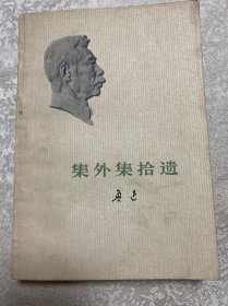 集外集拾遗 鲁迅
