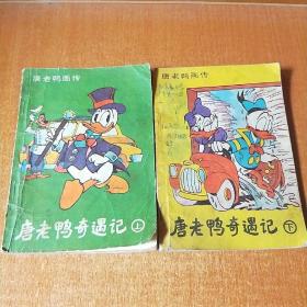 唐老鸭奇遇记（上下）