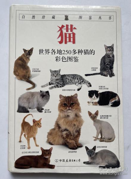 猫：全世界250多种猫的彩色图鉴