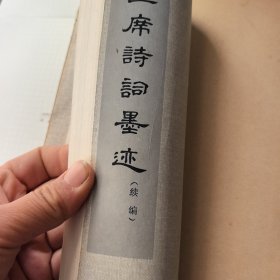 毛主席诗词墨迹 毛主席诗词墨迹续编 两本合售