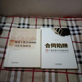 建设工程合同纠纷司法实务研究，合同陷阱50个签约技巧与风险防范，2本