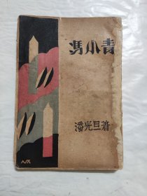 冯小青 潘光旦著