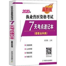 2020年执业兽医资格考试7天考点速记本（兽医全科类最新版）