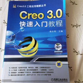 Creo 3.0工程应用精解丛书：Creo 3.0快速入门教程