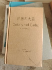 食物小传-洋葱和大蒜