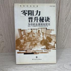 零阻力晋升秘诀:现代办公室兵法——进阶篇