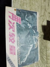 再次较量 连环画 1984印