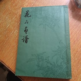花卉画谱（上海人民出版社）
