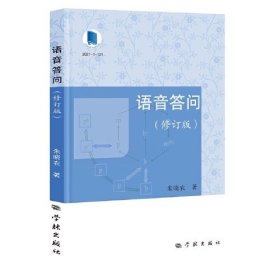 语音答问:修订版 朱晓农著