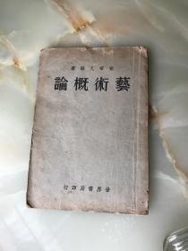 民国二十一年世界书局初版《藝術摡論》俞寄凡著！大32开144页一册全！