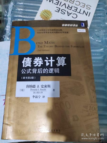 债券计算：公式背后的逻辑：(原书第2版)