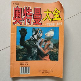 奥特曼大全:《宇宙英雄》奥特曼