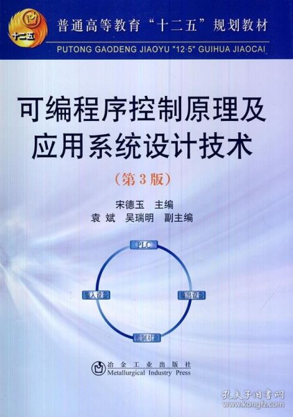 可编程序控制原理及应用系统设计技术（第3版）/普通高等教育“十二五”规划教材