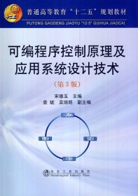 可编程序控制原理及应用系统设计技术（第3版）/普通高等教育“十二五”规划教材