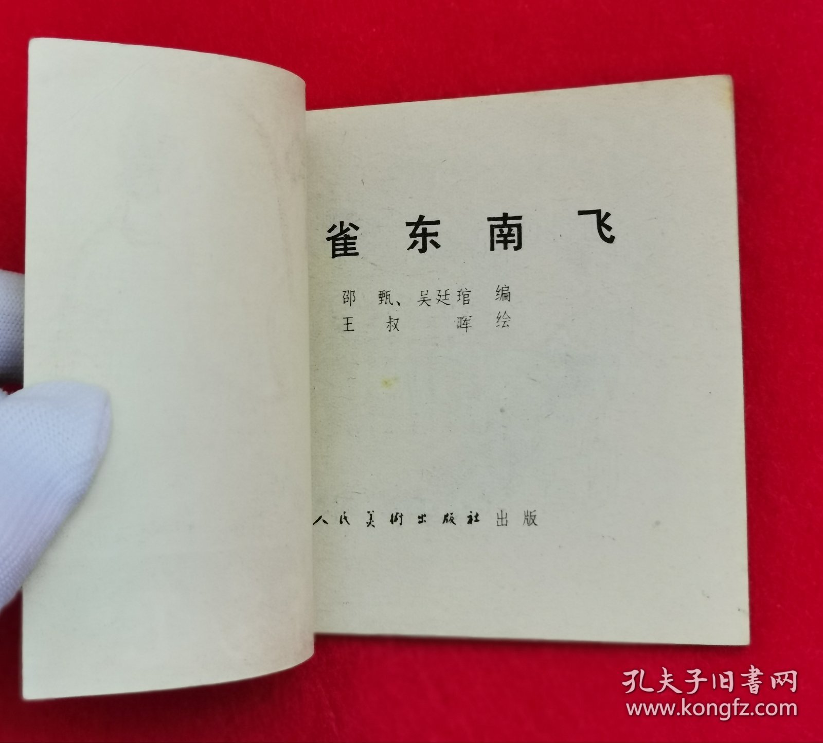 极美品！王叔晖大师工笔经典代表作连环画《孔雀东南飞》，1981年版本！