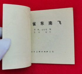 极美品！王叔晖大师工笔经典代表作连环画《孔雀东南飞》，1981年版本！