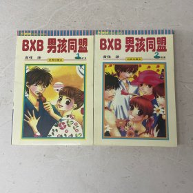 BXB男孩同盟