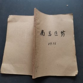 南昌医药 1978年第1、2期