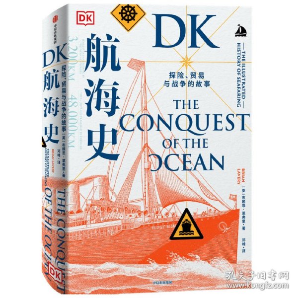 DK航海史：探险、贸易与战争的故事