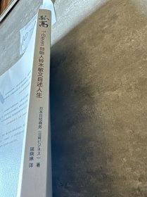 孤高：7-Eleven创始人铃木敏文自述人生