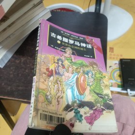 古希臘羅馬神話(漫畫版1)