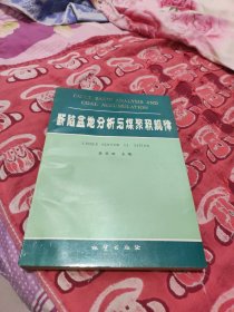斷陷盆地分析與煤聚積規(guī)律