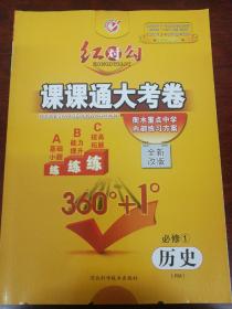 人民版高中历史必修一红对勾课课通大考卷。