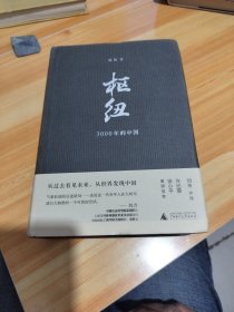 枢纽：3000年的中国