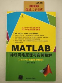 MATLAB神经网络原理与实例精解