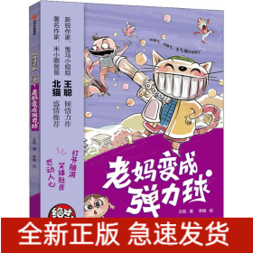 老妈变成弹力球