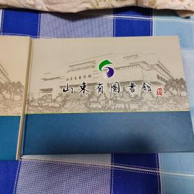 山东省图书馆纪念建馆100周年邮册（鼠年生肖票一枚，泰山邮票一套，孔子邮票一套小型张一枚）