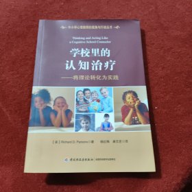 学校里的认知治疗：将理论转化为实践（万千心理）