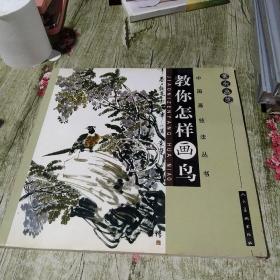 案头画范·杨乾亮画鸟