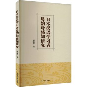 日本汉语学习者鼻韵母感知研究 杨蕊宁 9787310064571 南开大学出版社