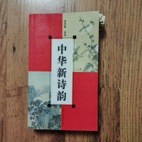 中华新诗韵