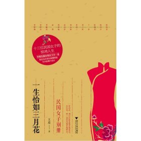 一生恰如三月花：民国女子别册