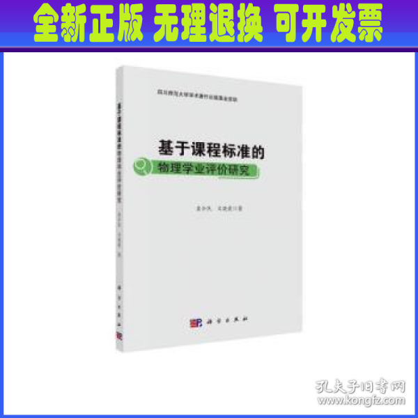 基于课程标准的物理学业评价研究